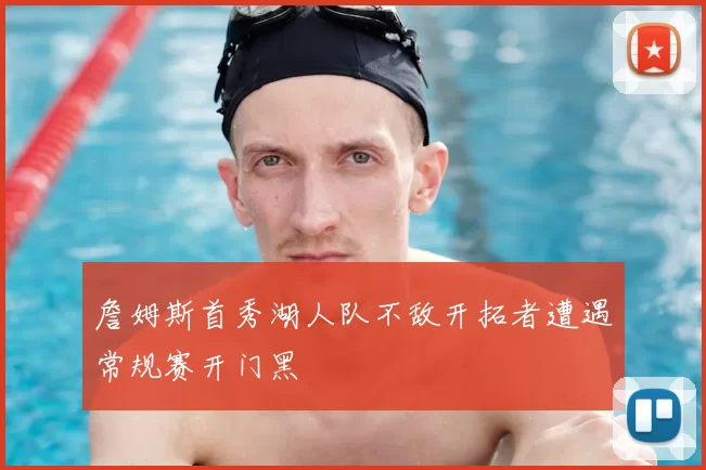 詹姆斯首秀湖人队不敌开拓者遭遇常规赛开门黑