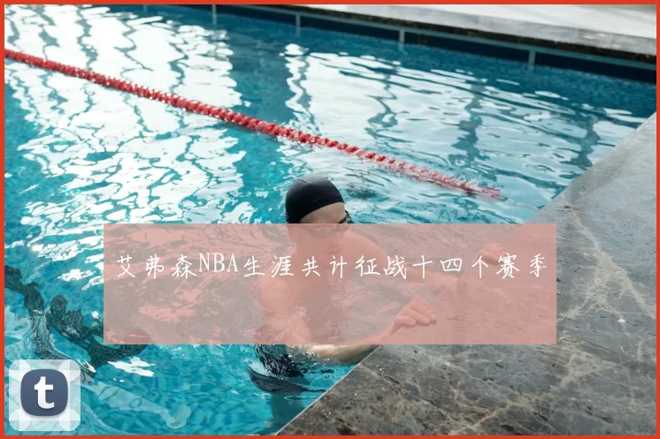 艾弗森NBA生涯共计征战十四个赛季