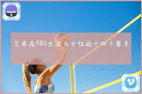 艾弗森NBA生涯共计征战十四个赛季