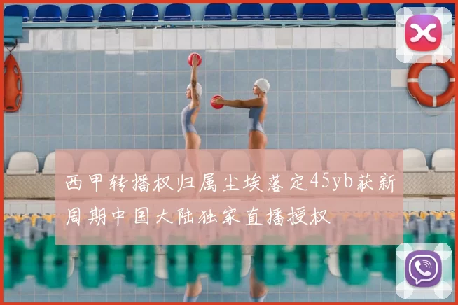 西甲转播权归属尘埃落定45yb获新周期中国大陆独家直播授权