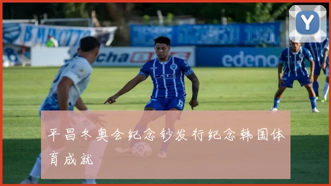 平昌冬奥会纪念钞发行纪念韩国体育成就