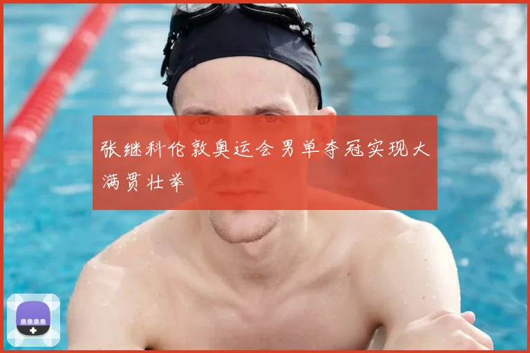 张继科伦敦奥运会男单夺冠实现大满贯壮举