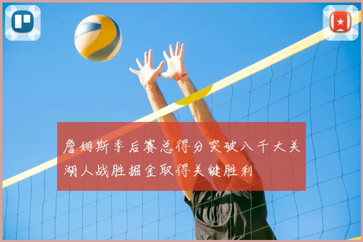 詹姆斯季后赛总得分突破八千大关湖人战胜掘金取得关键胜利