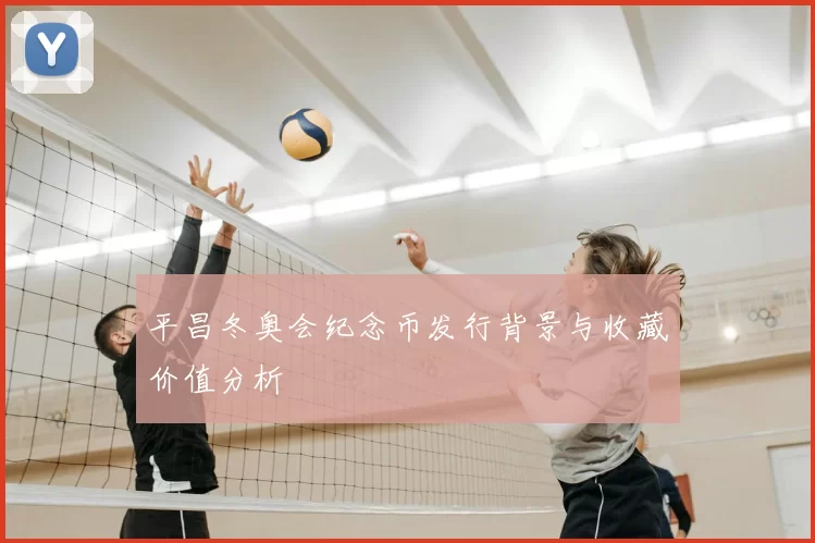 平昌冬奥会纪念币发行背景与收藏价值分析