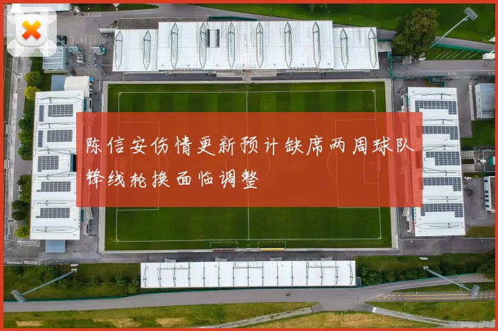 陈信安伤情更新预计缺席两周球队锋线轮换面临调整