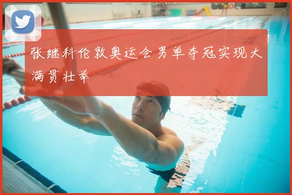 张继科伦敦奥运会男单夺冠实现大满贯壮举