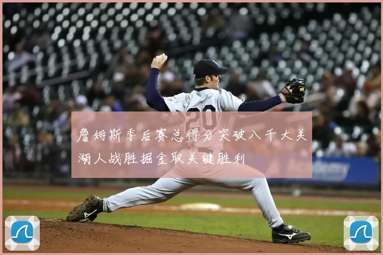 詹姆斯季后赛总得分突破八千大关湖人战胜掘金取关键胜利