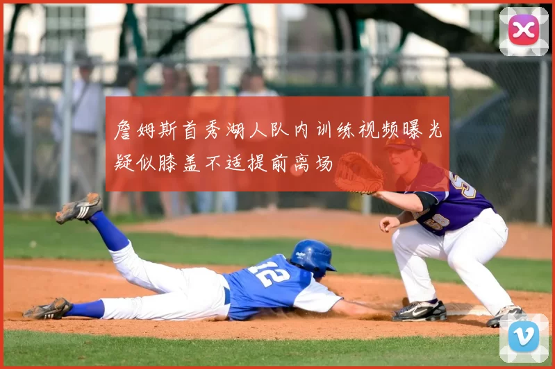 詹姆斯首秀湖人队内训练视频曝光疑似膝盖不适提前离场