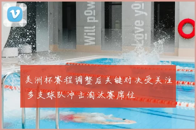 美洲杯赛程调整后关键对决受关注 多支球队冲击淘汰赛席位