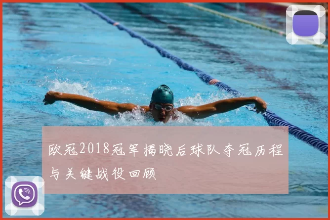 欧冠2018冠军揭晓后球队夺冠历程与关键战役回顾